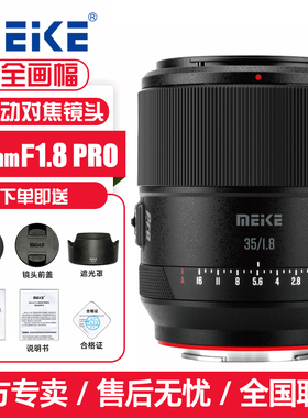 MEKE美科35mmF1.8PRO全画幅自动对焦镜头适用索尼E尼康Z
