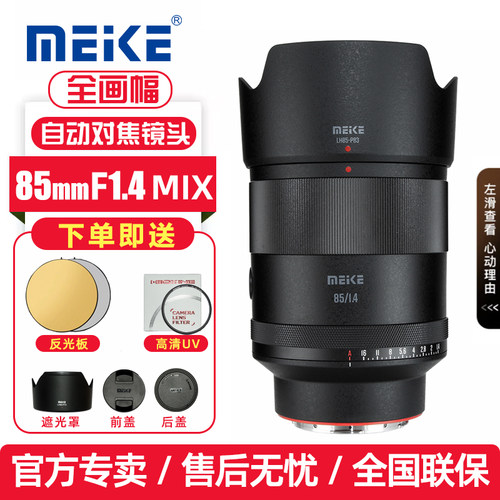 MEKE美科85mmf1.4 MIX版本全画幅自动对焦定焦人像镜头适用松下L