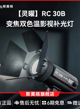 斯莫格RC30B补光灯视频摄影常亮灯COB直播灯变焦双色温拍照珠宝打光灯视频影棚摄像手持夜拍30W灵曜补光灯