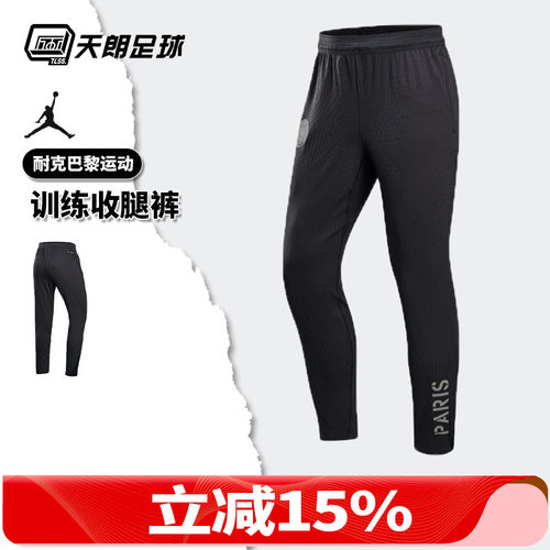 天朗足球 耐克巴黎球员版户外运动训练收腿长裤成人男IB3637-045