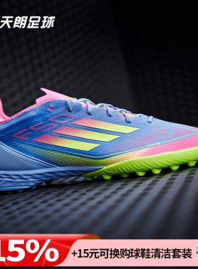 天朗足球Adidas/阿迪达斯F50 PRO TF次高端碎钉人草足球鞋IE1219