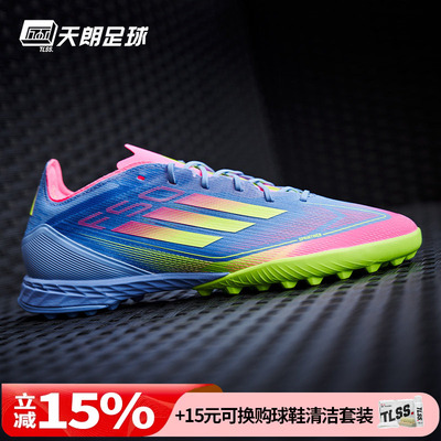 天朗足球Adidas/阿迪达斯F50 PRO TF次高端碎钉人草足球鞋IE1219