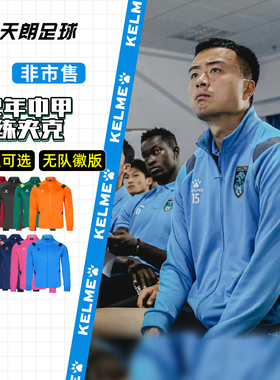 天朗足球卡尔美22年中甲球员版长袖外套训练夹克非市售0261WT1001