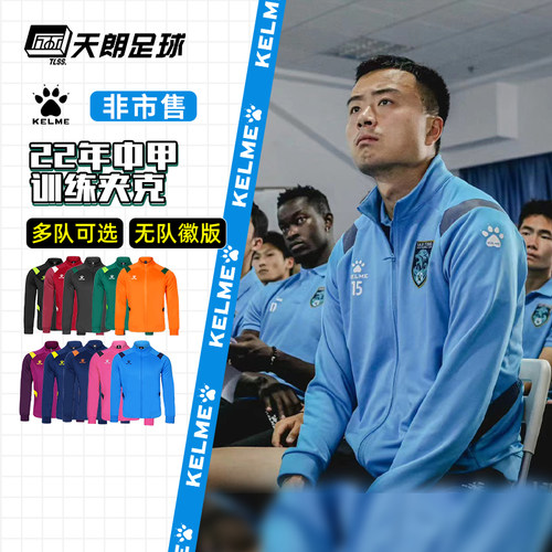 中甲球员版长袖外套训练夹克