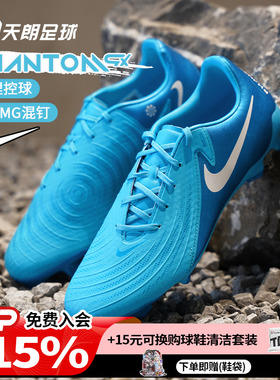 天朗足球耐克PHANTOM GX ACADEMY FG/MG中端混钉足球鞋FD6723-400