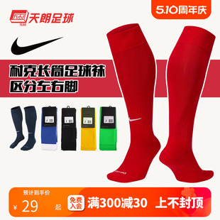 PS0013 天朗足球耐克Nike运动训练比赛透气过膝长筒足球袜SX5728