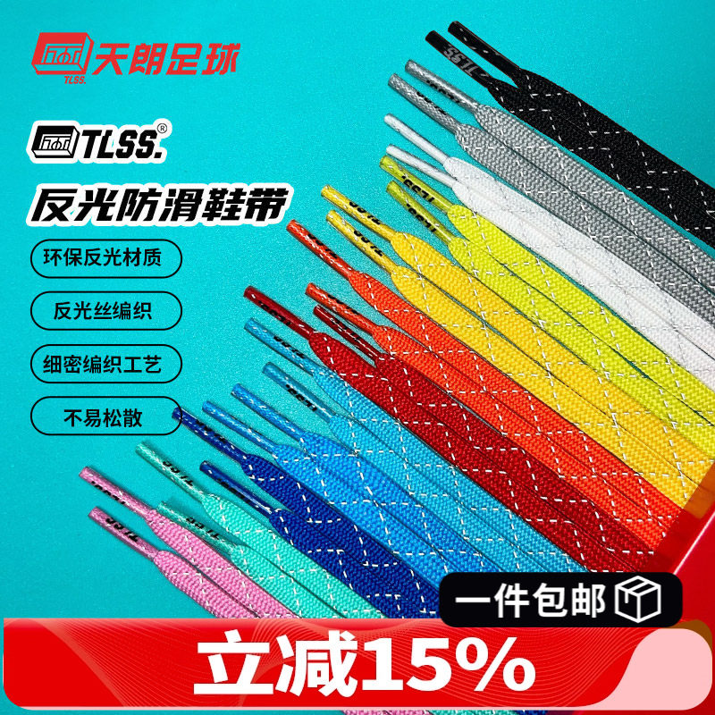 天朗足球 TLSS反光彩色时尚防滑百搭扁平足球鞋运动鞋防松散鞋带,运动包/户外包/配件,鞋带,淘宝优惠券,粉丝福利购,淘宝优惠卷