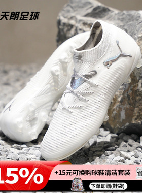 天朗足球 Puma彪马FUTURE 8 ULTIMATE高端AG人草足球鞋108189 04