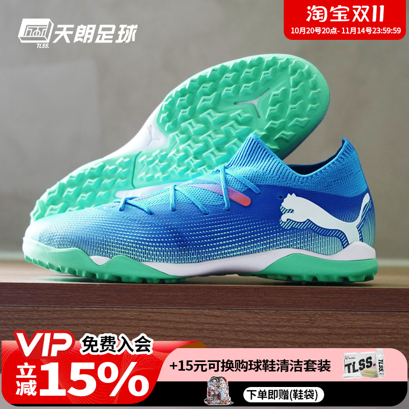 天朗足球 彪马FUTURE 7 MATCH中端TF碎钉人草足球鞋男107937 01