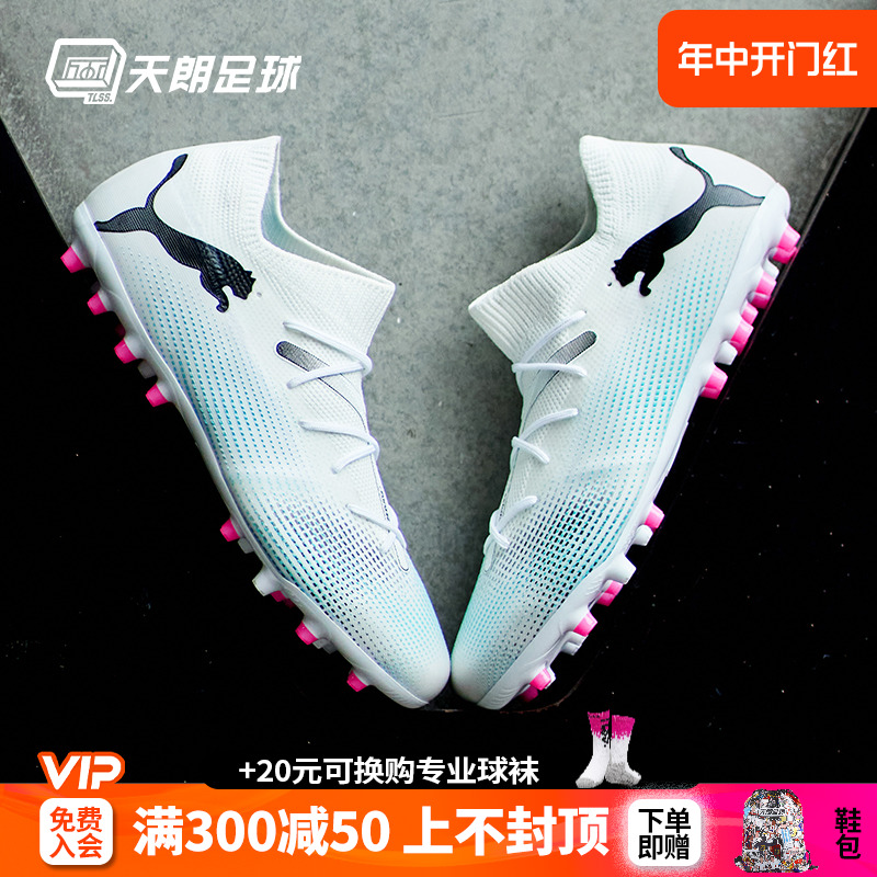 天朗足球 Puma/彪马FUTURE MATCH MG中端短钉人草足球鞋107719 01