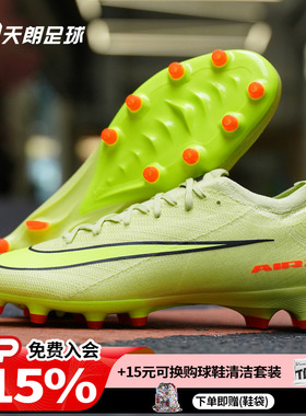 天朗足球Nike/耐克刺客16 PRO AG-PRO次高端人草足球鞋FQ8684-300