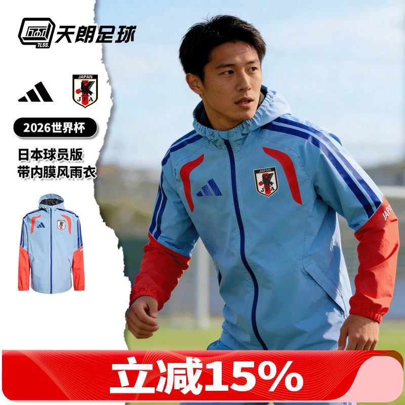 天朗足球阿迪达斯26世界杯日本球员版带内膜风雨衣夹克外套JZ9642