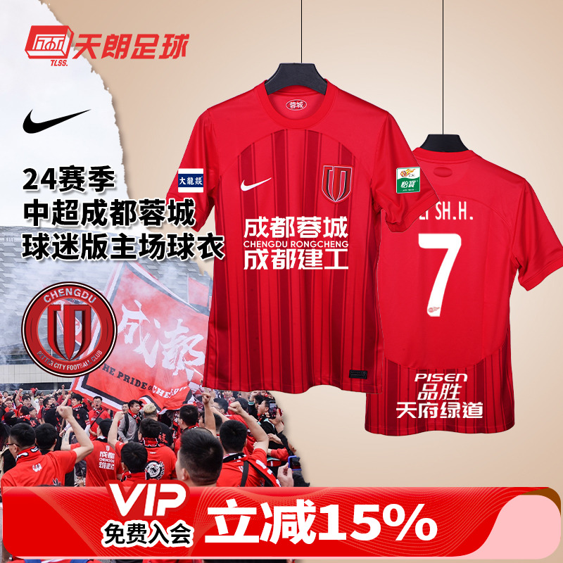天朗足球耐克24赛季中超成都蓉城球迷版主场球衣足球服HF0684-624