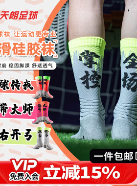 天朗足球 TLSS汉字足球文化训练中筒毛巾底防滑硅胶足球袜TLSSDW