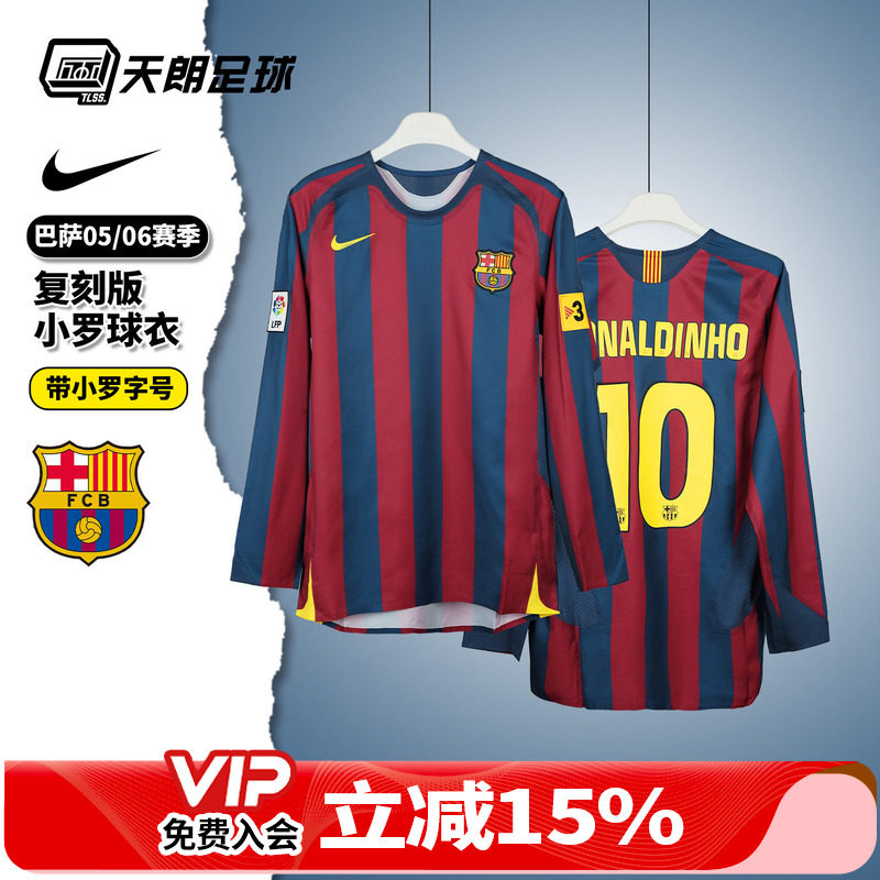 天朗足球 耐克巴萨05/06赛季主场复刻版小罗长袖足球服HQ1462-471