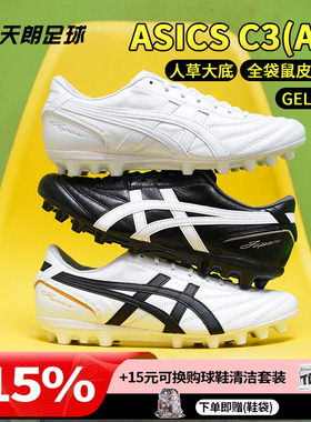 天朗足球 Asics亚瑟士C3全袋鼠皮AG GEL缓震人造草足球鞋1103A121