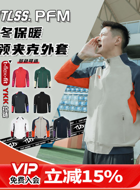 天朗足球 TLSS PFM阳离子运动秋冬训练休闲外套长袖夹克TRJ0101