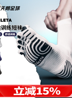 天朗足球ATHLETA阿仕利塔硅胶防滑运动休闲五指训练中筒袜05260