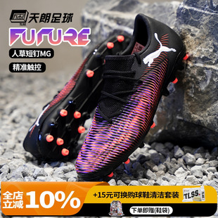 天朗足球彪马FUTURE MATCH中端MG人草低帮短钉足球鞋 108373