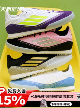 天朗足球 阿迪达斯F50 FREESTYLE 24 MESSI梅西足球运动鞋IH8360