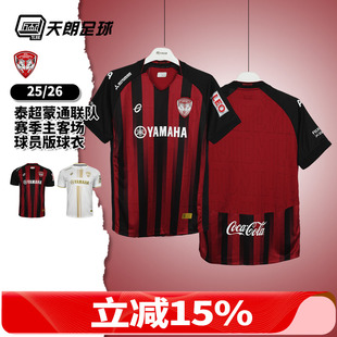 天朗足球 泰超蒙通联队25/26赛季主客场球员版短袖球衣足球服成人