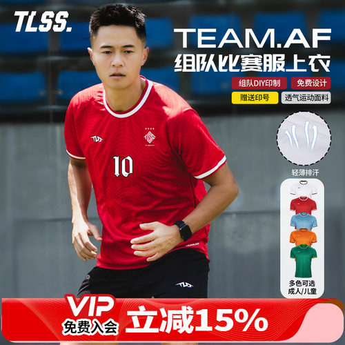 天朗足球TLSS TEAM成人/儿童团队组队定制印号DIY透气足球服球衣