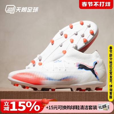 天朗足球Puma彪马FUTURE 8 PRO MG次高端短钉人草足球鞋108590 01
