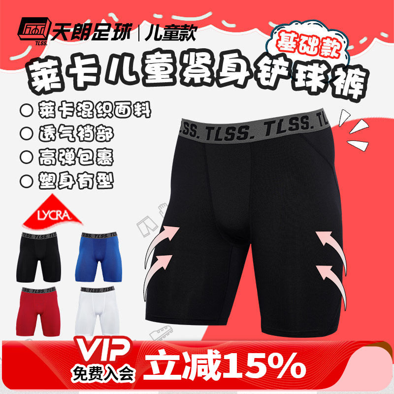 天朗足球TLSS运动LYCRA紧身短裤健身裤足球铲球裤儿童款TTF2304