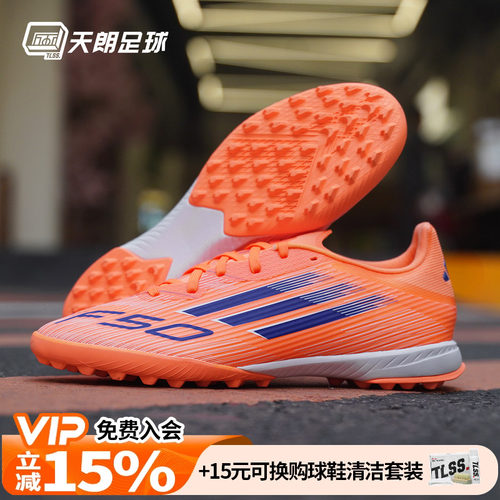 天朗足球 Adidas阿迪达斯F50 LEAGUE TF中端碎钉人草足球鞋JH7723