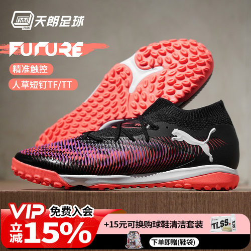 天朗足球 Puma彪马FUTURE 8 MATCH中端TF人草碎钉足球鞋108370 01