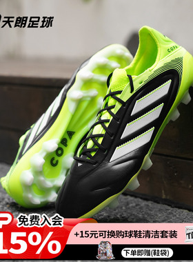 天朗足球阿迪达斯COPA PURE 3 ELITE AG高端人草短钉足球鞋JR2823