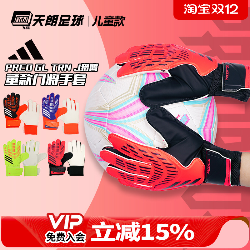 天朗足球ADIDAS阿迪达斯PRED猎鹰儿童款足球门将守门员手套IX3872