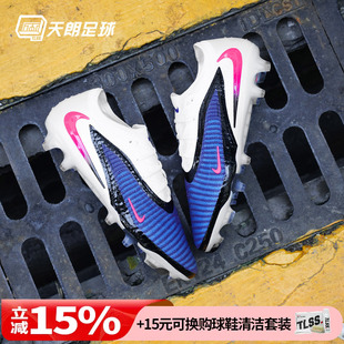 耐克Phantom HJ2146 Elite高端FG天然草足球鞋 446 Low 天朗足球