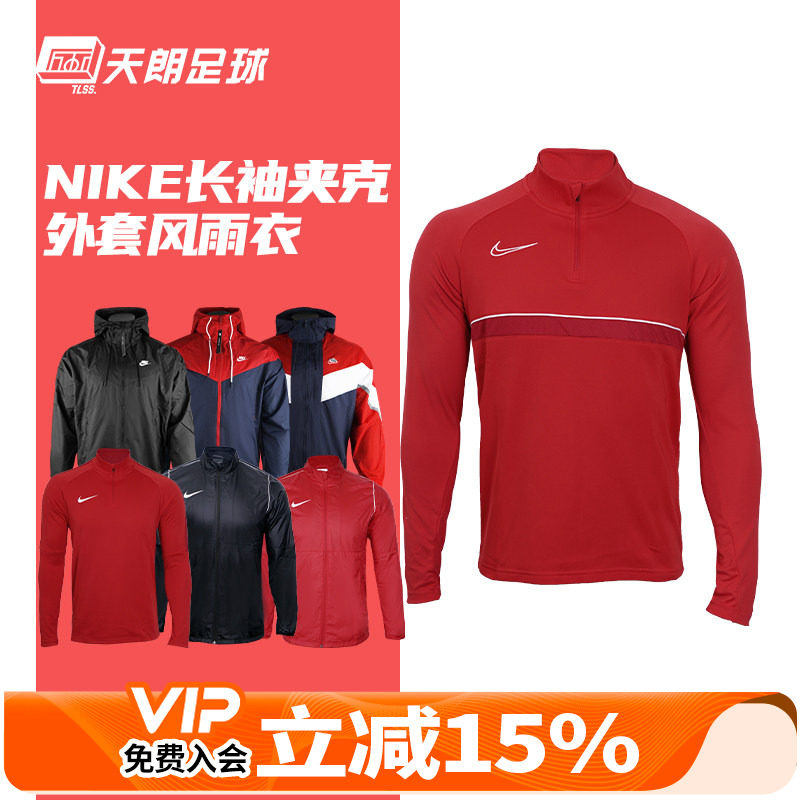 天朗足球耐克Nike运动休闲训练风雨衣夹克风衣外套防晒衣645539