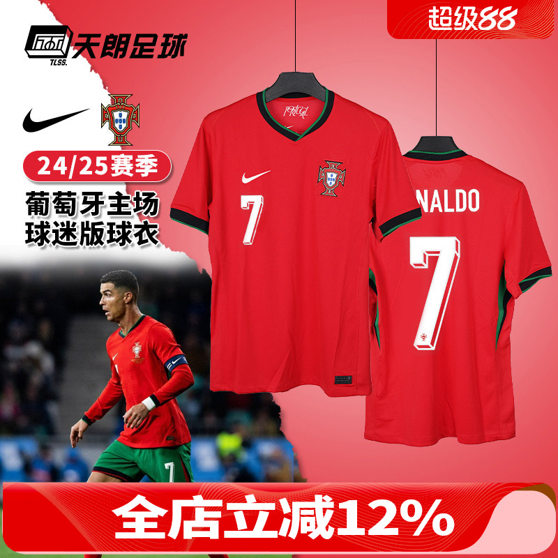 天朗足球 耐克2024欧洲杯葡萄牙主场球迷版短袖足球服FJ4275-657