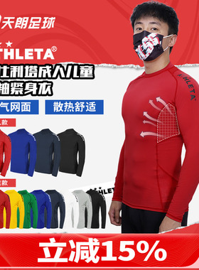 天朗足球阿仕利塔ATHLETA成人儿童运动训练健身长袖紧身衣18007