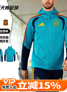 天朗足球阿迪达斯2026世界杯西班牙球员版连帽长袖夹克外套KS5202