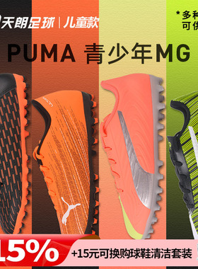 天朗足球 正品Puma/彪马 青少年儿童MG短钉人造草足球鞋106207 01