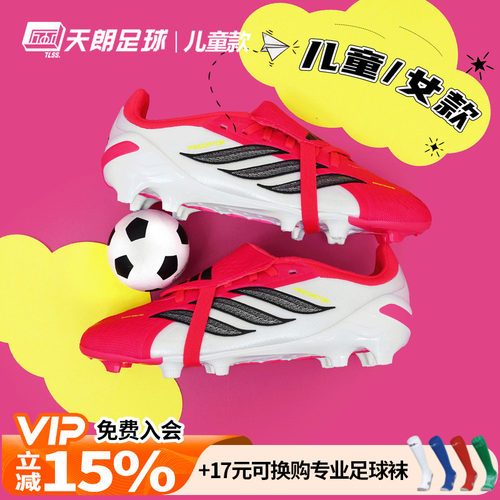 天朗足球阿迪达斯PREDATOR猎鹰高端FG大鞋舌翻盖大童足球鞋JS0391