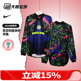 天朗足球Nike耐克2026世界杯尼日利亚运动休闲长袖球衣IO0782-010