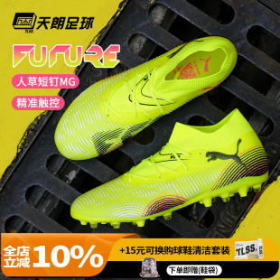 108368 天朗足球 MATCH中端MG人草短钉足球鞋 Puma彪马FUTURE