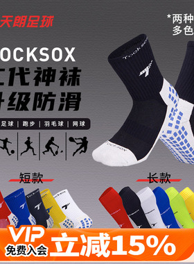 天朗足球Tocksox国产神袜二代防滑摩擦条长筒中筒足球袜T-201601