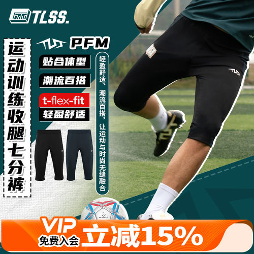 天朗足球 TLSS PFM足球跑步运动训练弹性收腿透气七分裤TSH1401