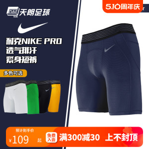 天朗足球正品耐克Nike运动训练跑步健身足球紧身短裤铲球裤927205