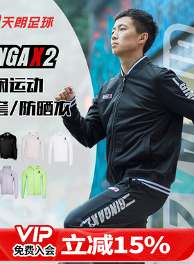 天朗足球 GINGAX2 运动休闲立领夹克外套上衣棒球服/连帽防晒衣