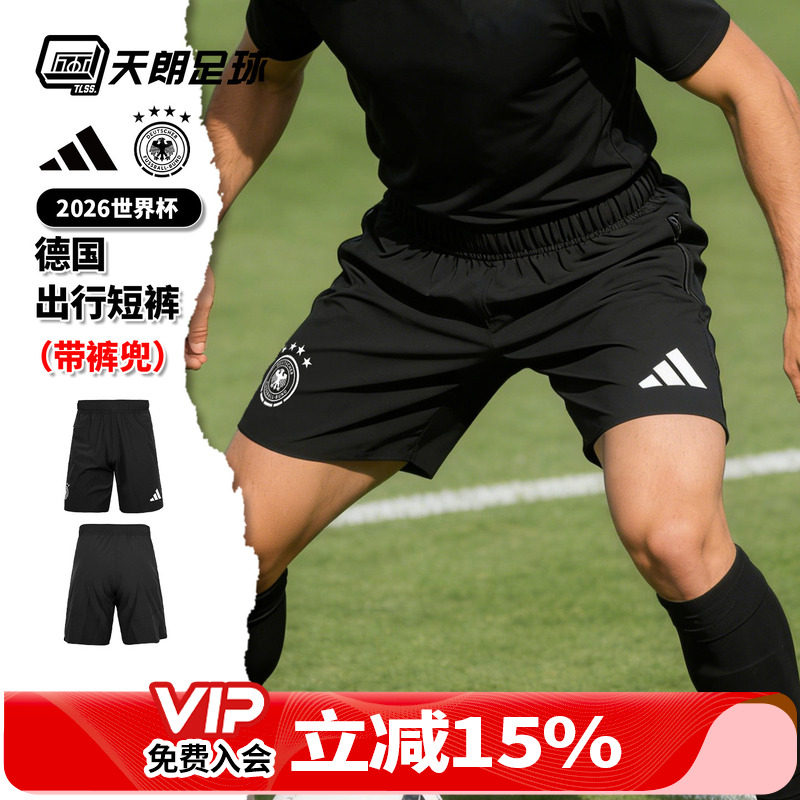 天朗足球阿迪达斯26世界杯德国出行运动透气短裤球裤成人JZ9329