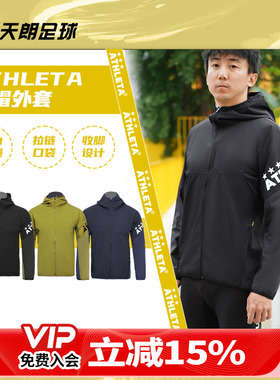 天朗足球阿仕利塔ATHLETA足球运动训练休闲连帽开衫长袖外套02397