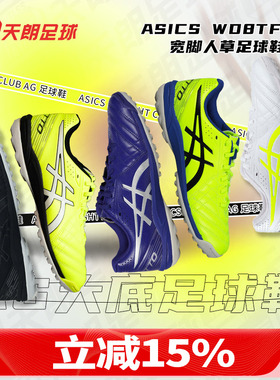 天朗足球Asics亚瑟士ASICS WD8TF碎钉宽脚人草足球鞋1113A008-114