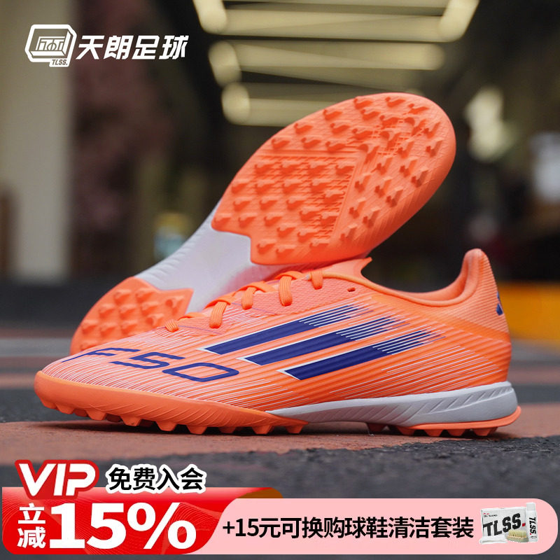 天朗足球 Adidas阿迪达斯F50 LEAGUE TF中端碎钉人草足球鞋JH7723