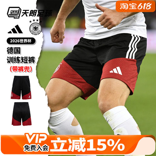 天朗足球Adidas阿迪达斯26世界杯德国训练运动短裤球裤成人KB4444
